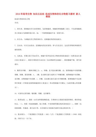 2014年高考生物 知识点总结 组成生物体的化合物复习素材 新人教版