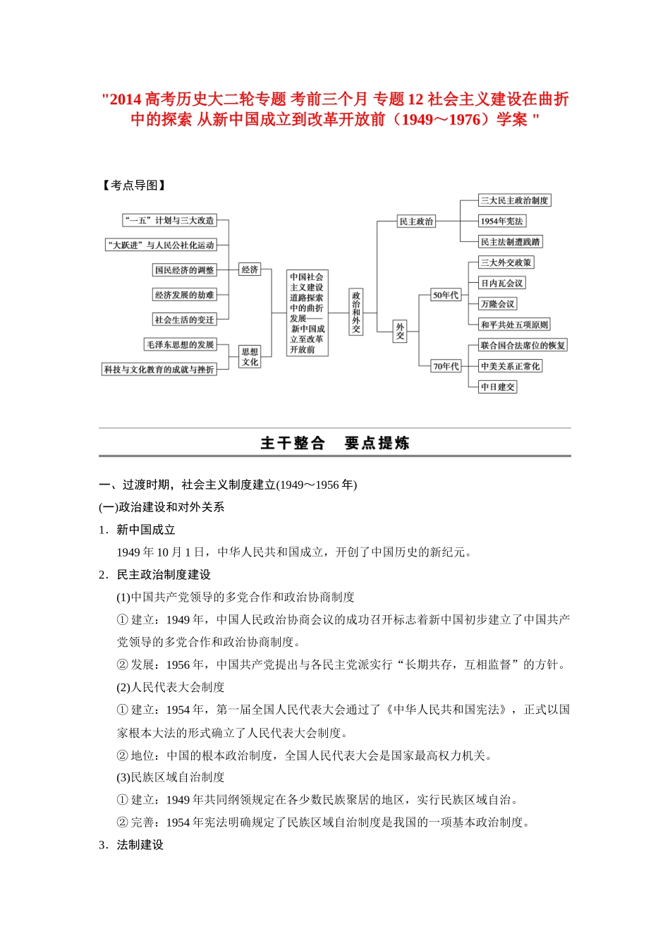 2014高考历史大二轮专题 考前三个月 专题12 社会主义建设在曲折中的探索 从新中国成立到改革开放前（1949～1976）学案 _第1页