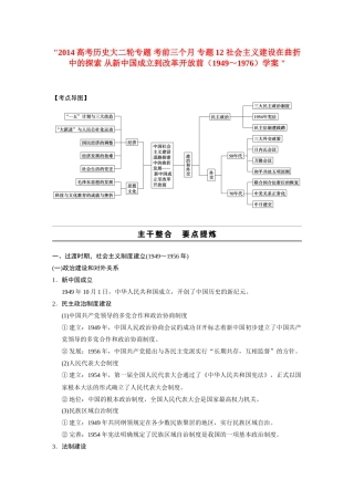 2014高考历史大二轮专题 考前三个月 专题12 社会主义建设在曲折中的探索 从新中国成立到改革开放前（1949～1976）学案 