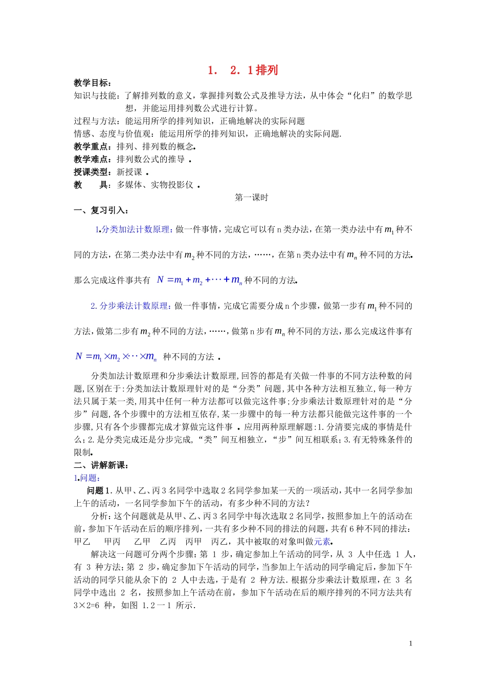 2014高中数学 1．2．1排列学案 新人教A版选修2-3_第1页