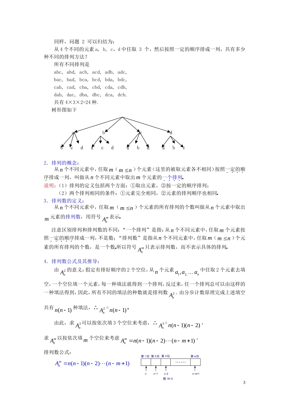 2014高中数学 1．2．1排列学案 新人教A版选修2-3_第3页
