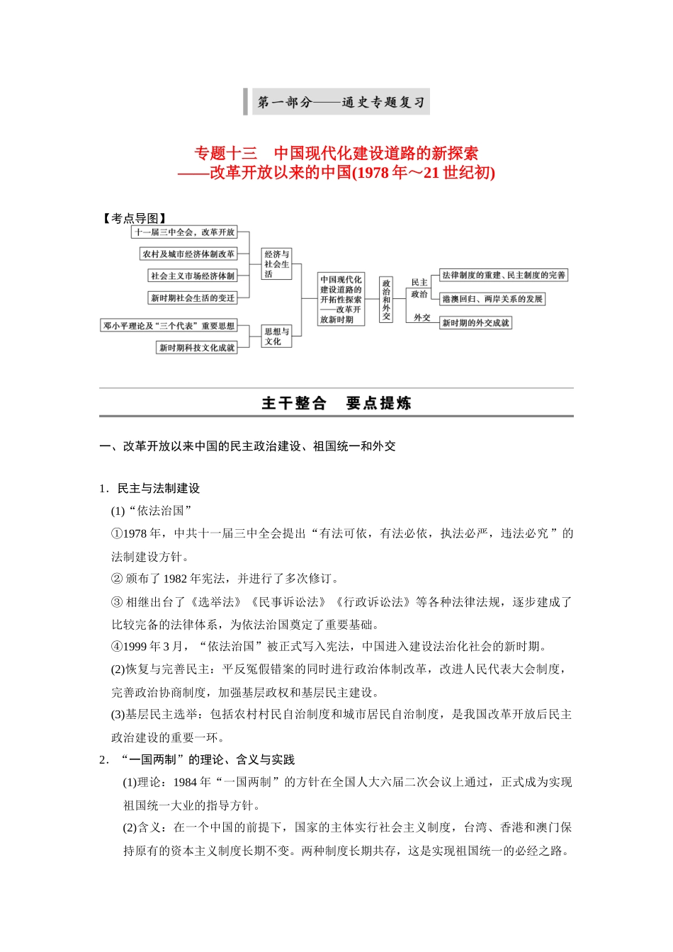 2014高考历史大二轮专题 考前三个月 专题13 中国现代化建设道路的新探索 改革开放以来的中国（1978年～21世纪初）学案 _第1页