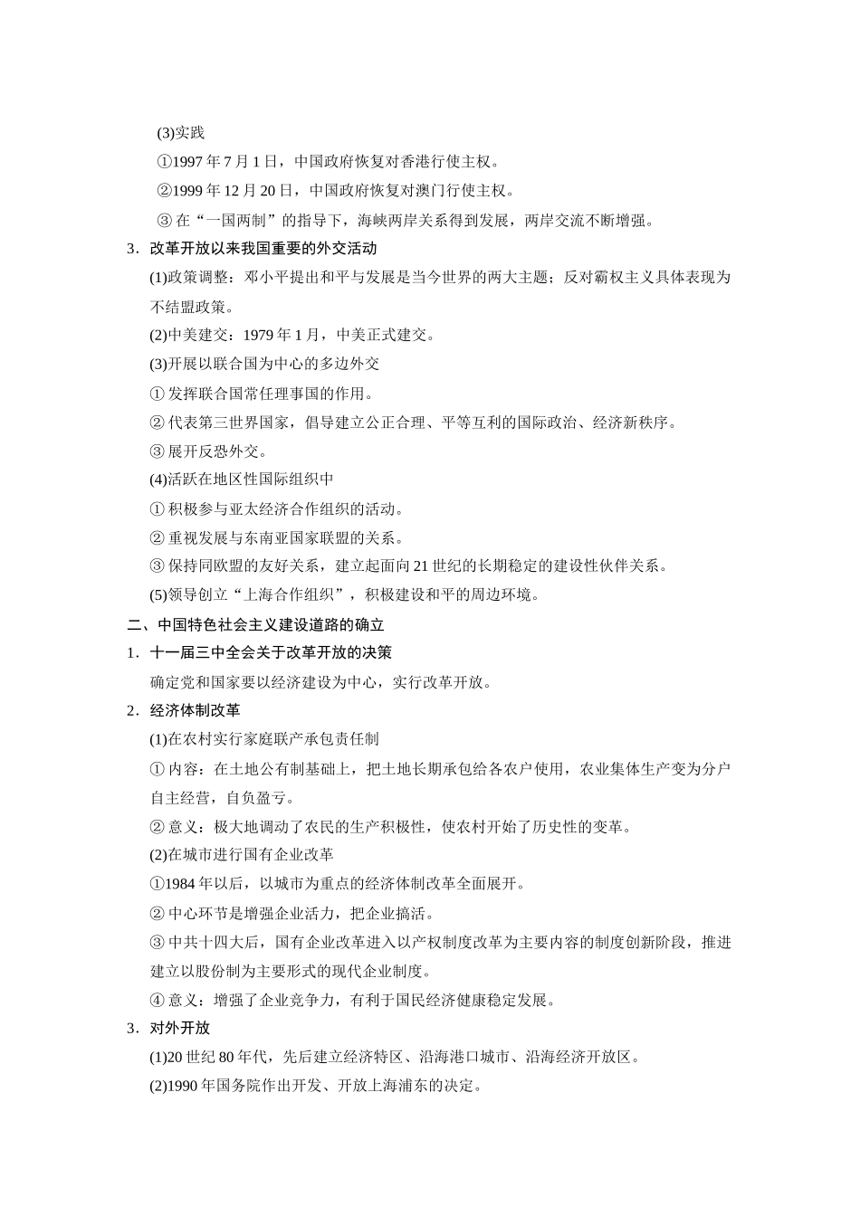 2014高考历史大二轮专题 考前三个月 专题13 中国现代化建设道路的新探索 改革开放以来的中国（1978年～21世纪初）学案 _第2页