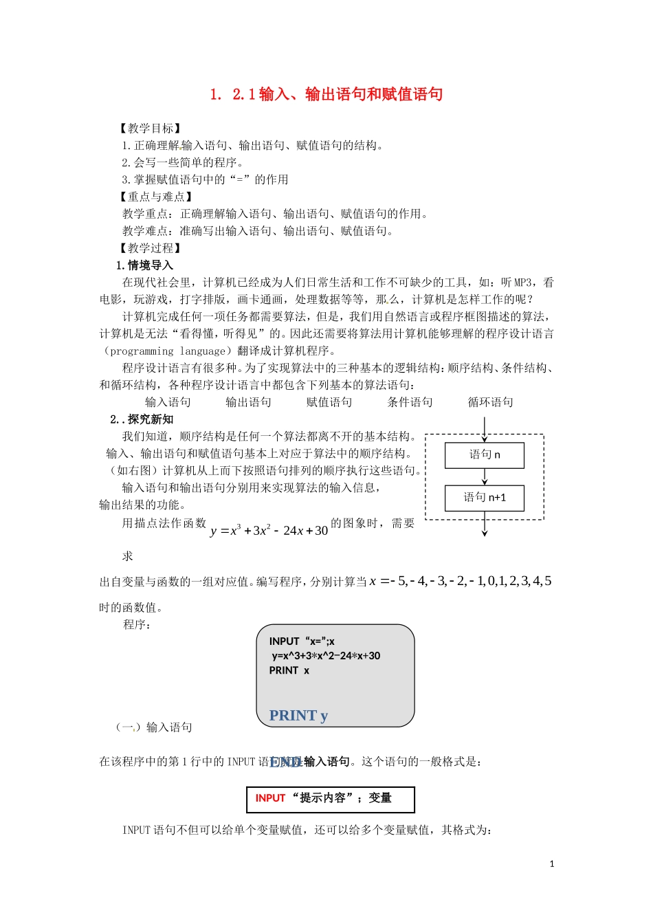 2014高中数学 1.2.1输入、输出语句和赋值语句教案 新人教A版必修3_第1页