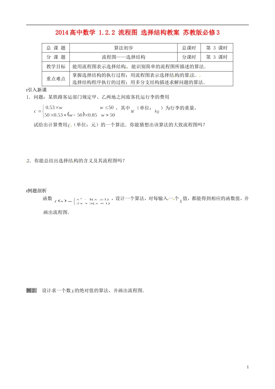 2014高中数学 1.2.2 流程图 选择结构教案 苏教版必修3_第1页