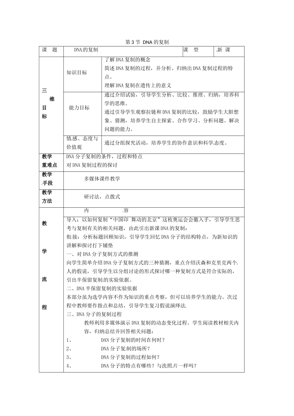 2014高中生物《3.3 DNA的复制》教学设计 新人教版必修2_第1页