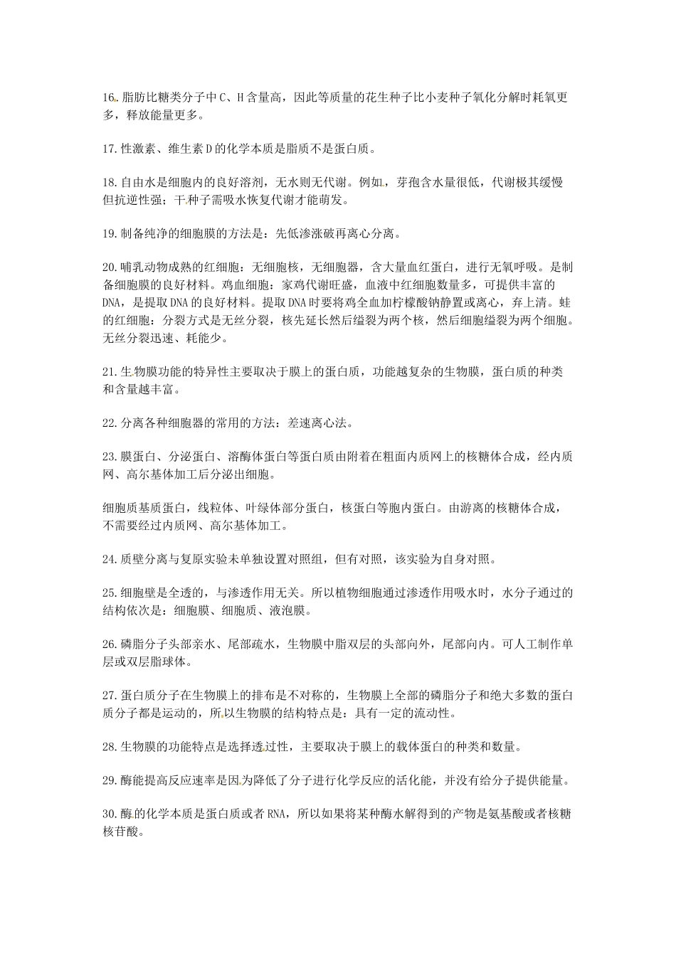 2014年高考生物 最容易出错的30个概念 新人教版_第2页