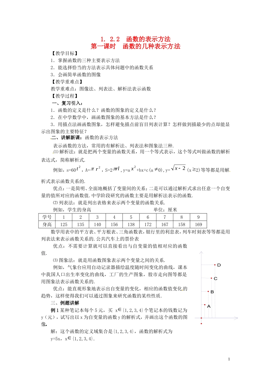 2014高中数学 1.2.2-1函数的几种表示方法教案 新人教A版必修1_第1页