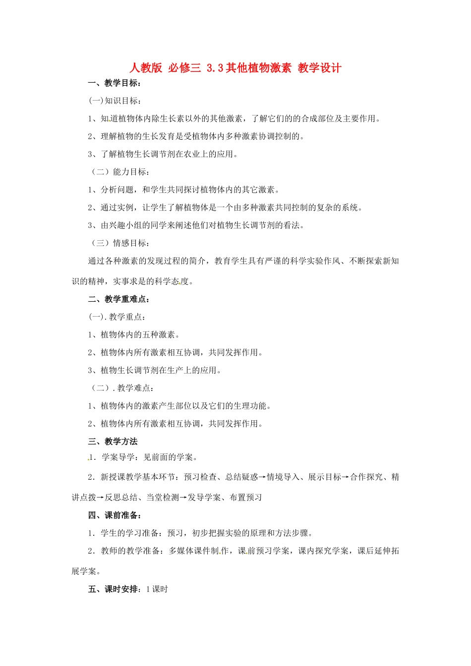 2014高中生物《3.3 其他植物激素》教学设计 新人教版必修3_第1页