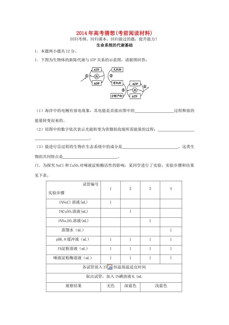 2014年高考生物猜想（考前阅读材料）_第1页