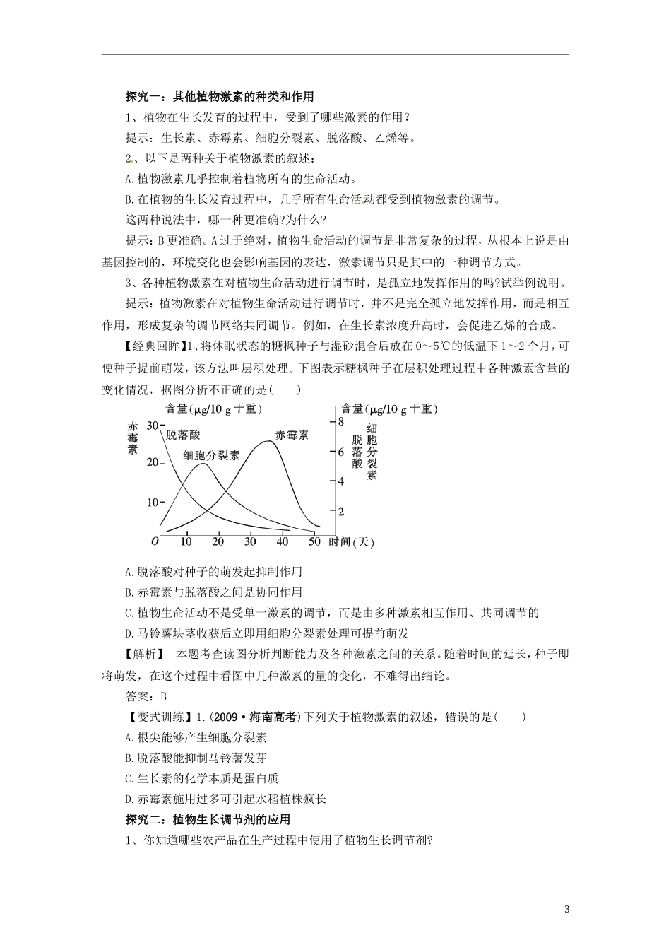 2014高中生物《3.3 其他植物激素》学案 新人教版必修3_第3页