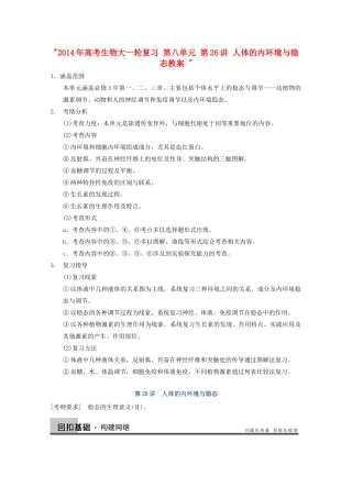 2014年高考生物大一轮复习 第八单元 第26讲 人体的内环境与稳态教案 