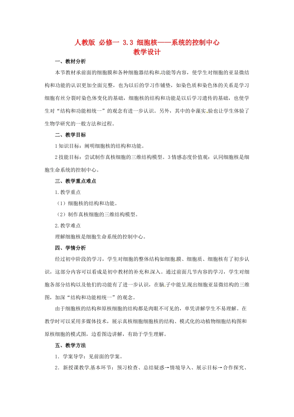 2014高中生物《3.3 细胞核 系统的控制中心》教学设计 新人教版必修1_第1页