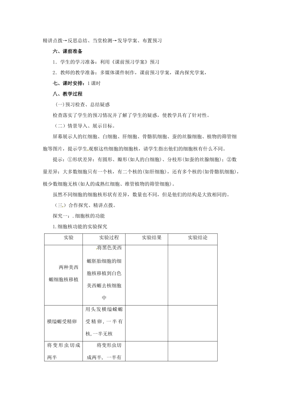 2014高中生物《3.3 细胞核 系统的控制中心》教学设计 新人教版必修1_第2页