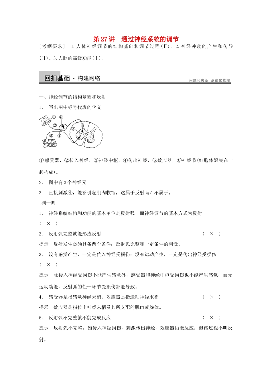 2014年高考生物大一轮复习 第八单元 第27讲 通过神经系统的调节教案 _第1页