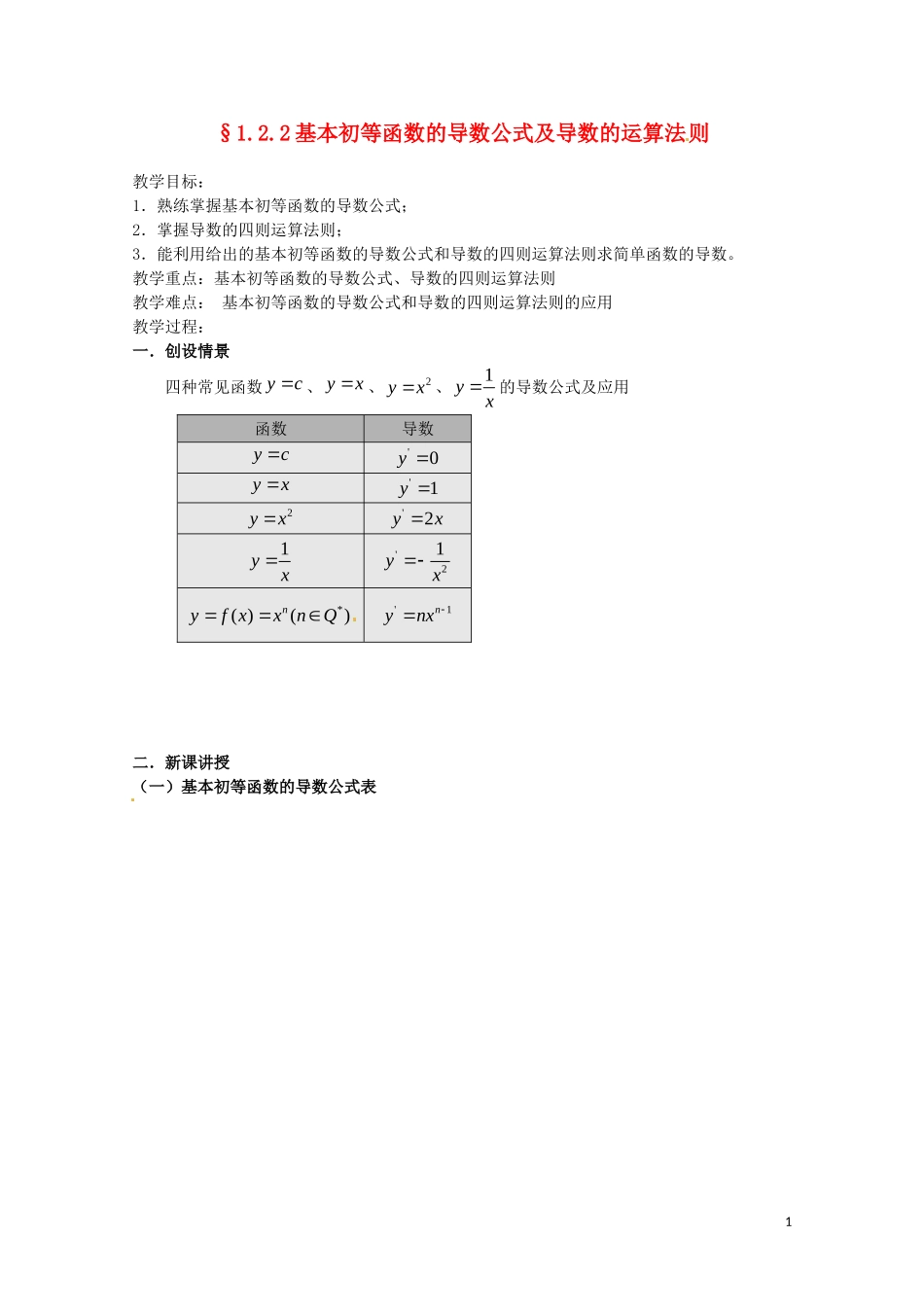 2014高中数学 1.2.2基本初等函数的导数公式及导数的运算法则教案 新人教A版选修2-2_第1页