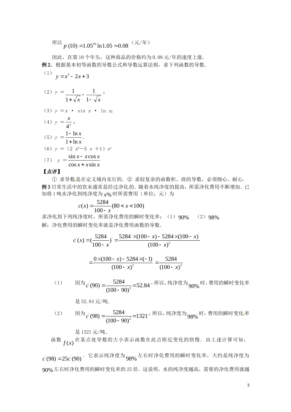 2014高中数学 1.2.2基本初等函数的导数公式及导数的运算法则教案 新人教A版选修2-2_第3页