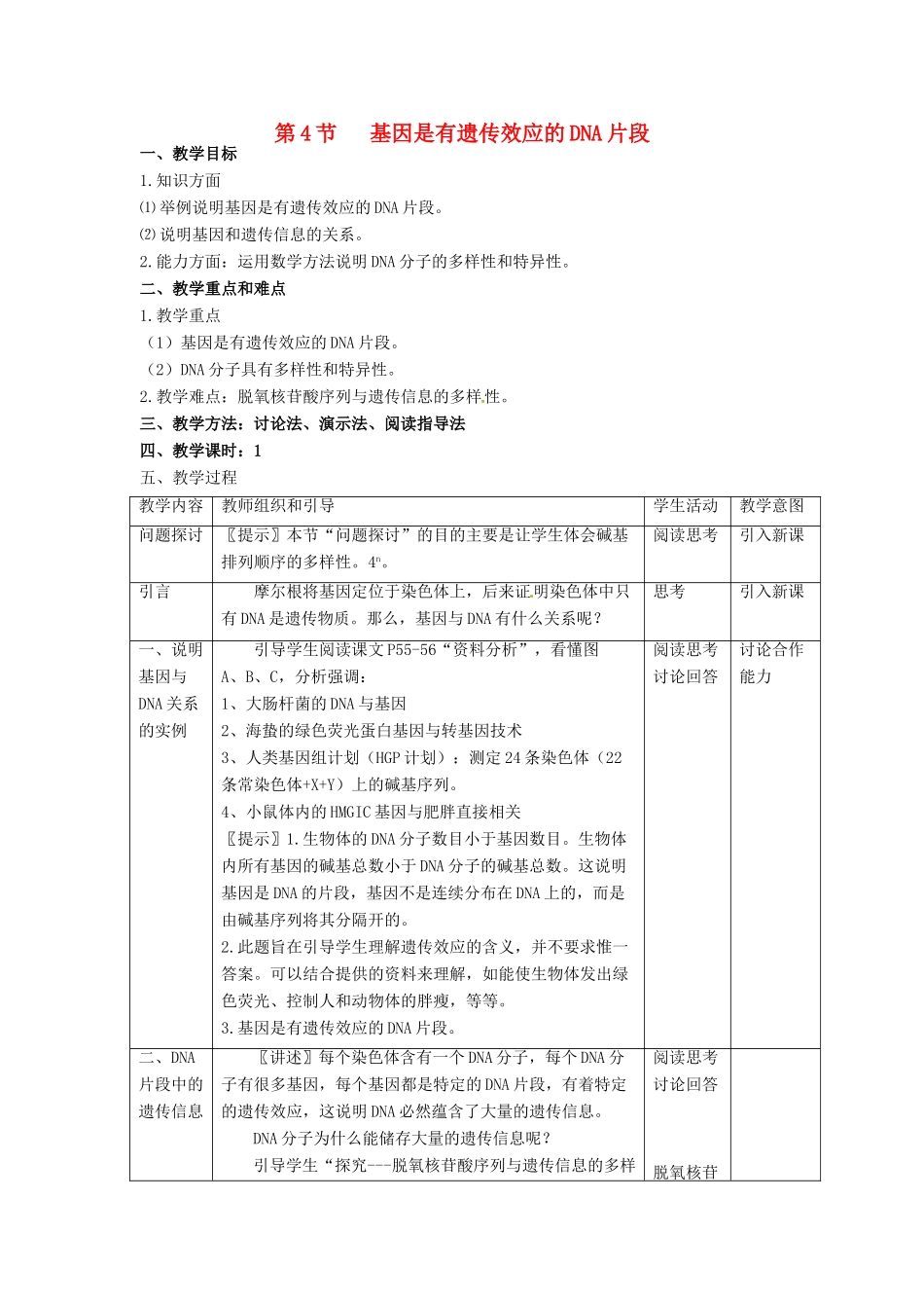 2014高中生物《3.4 基因是有遗传效应的DNA片段》教学设计 新人教版必修2_第1页