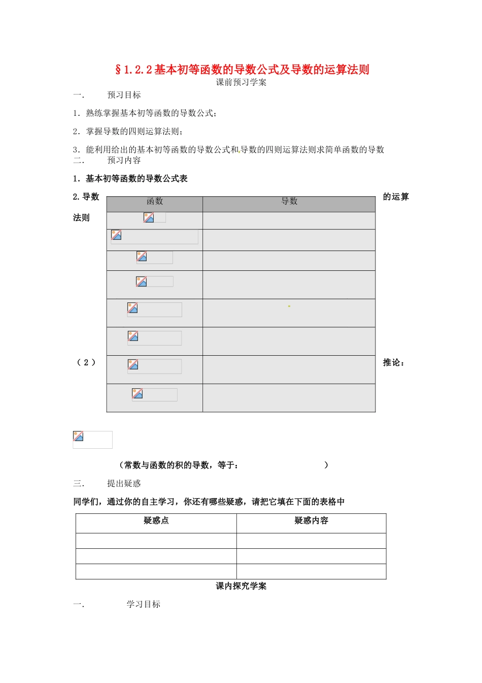 2014高中数学 1.2.2基本初等函数的导数公式及导数的运算法则教学案 新人教A版选修2-2_第1页