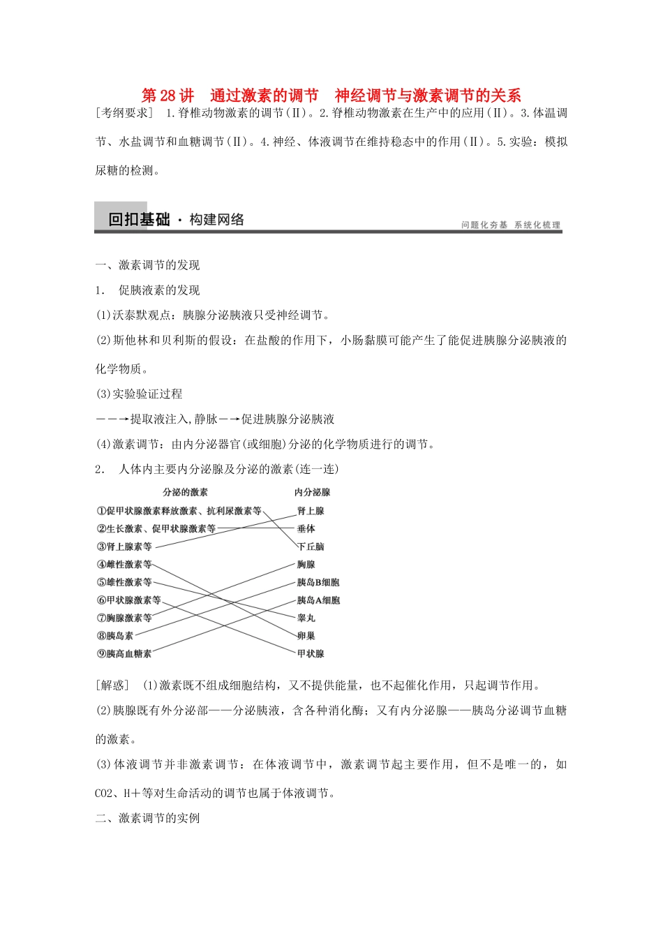 2014年高考生物大一轮复习 第八单元 第28讲 通过激素的调节 神经调节与激素调节的关系教案_第1页