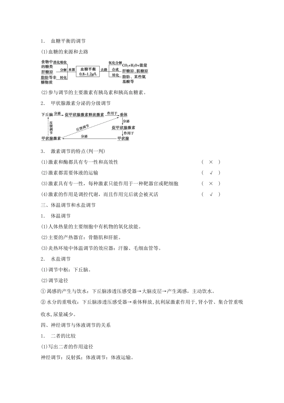 2014年高考生物大一轮复习 第八单元 第28讲 通过激素的调节 神经调节与激素调节的关系教案_第2页