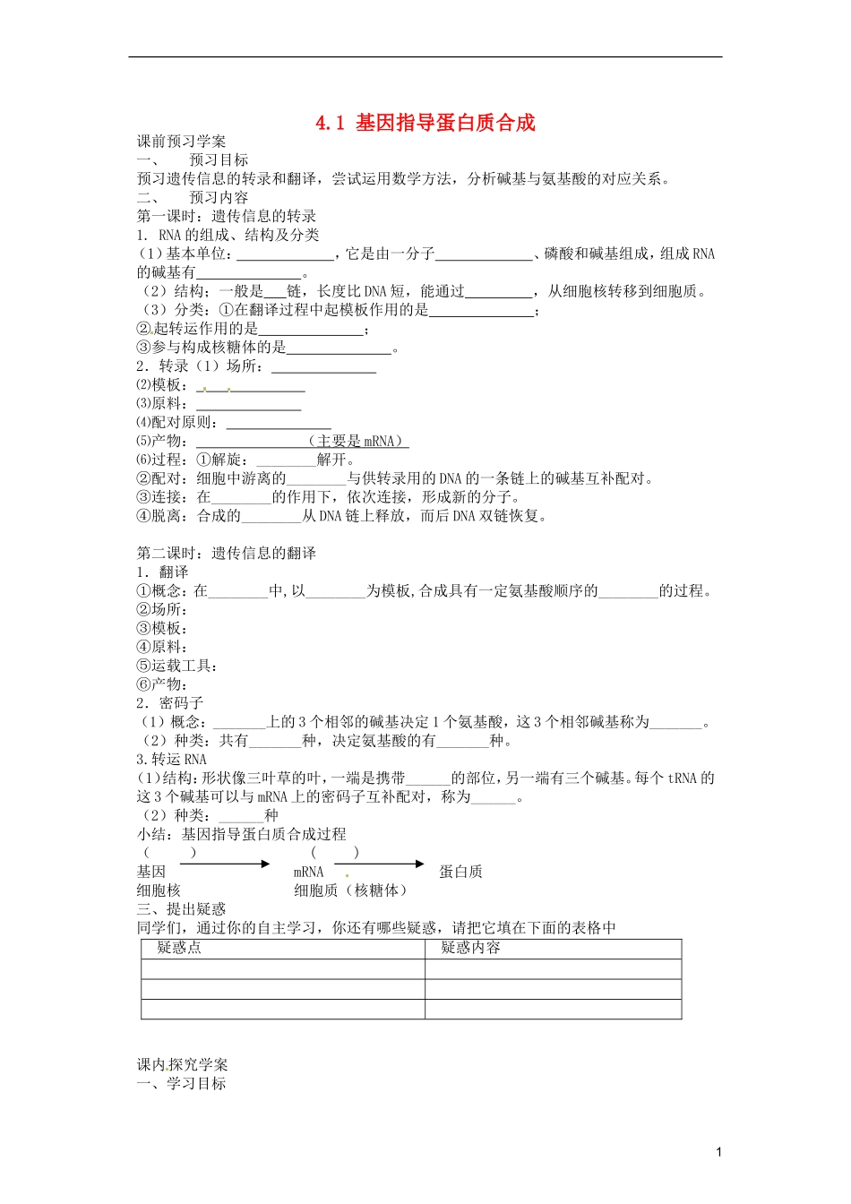 2014高中生物《4.1 基因指导蛋白质的合成》导学案 新人教版必修2_第1页