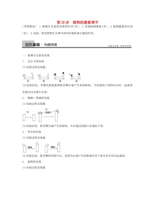 2014年高考生物大一轮复习 第八单元 第30讲 植物的激素调节教案