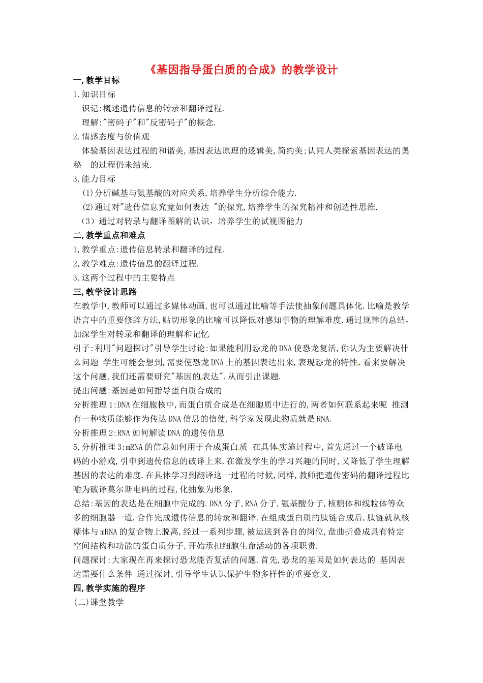 2014高中生物《4.1 基因指导蛋白质的合成》教学设计 新人教版必修2_第1页