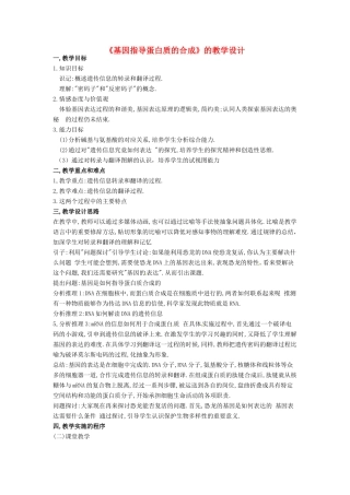 2014高中生物《4.1 基因指导蛋白质的合成》教学设计 新人教版必修2