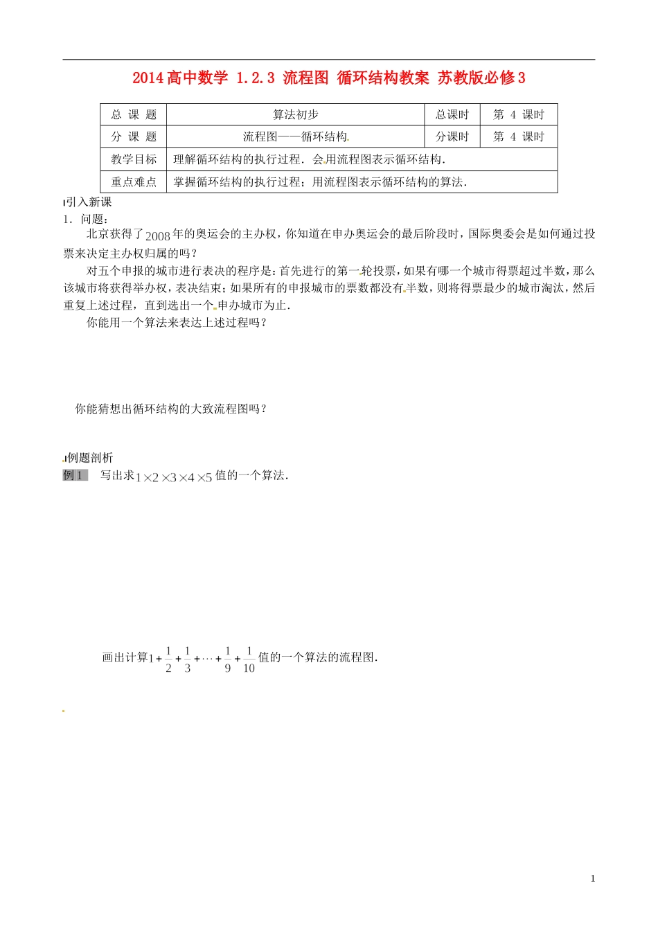 2014高中数学 1.2.3 流程图 循环结构教案 苏教版必修3_第1页