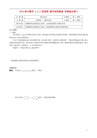 2014高中数学 1.2.3 流程图 循环结构教案 苏教版必修3