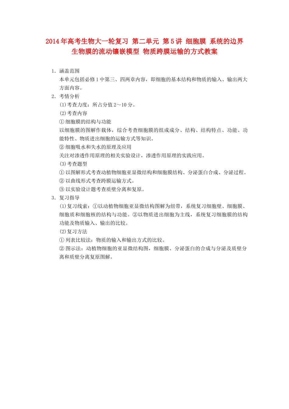 2014年高考生物大一轮复习 第二单元 第5讲 细胞膜 系统的边界 生物膜的流动镶嵌模型 物质跨膜运输的方式教案_第1页