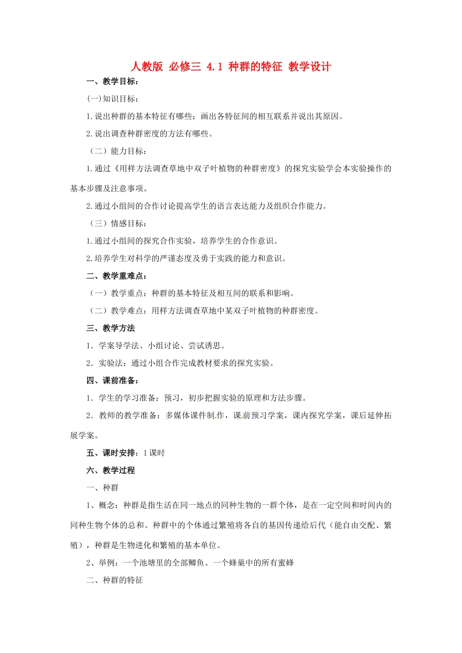 2014高中生物《4.1 种群的特征》教学设计 新人教版必修3_第1页