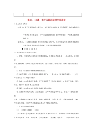 2014高考历史一轮复习 （问题导读单+过关检测+真题回放+随堂演练）第11、13课《太平天国运动和辛亥革命》导学案 新人教版必修1