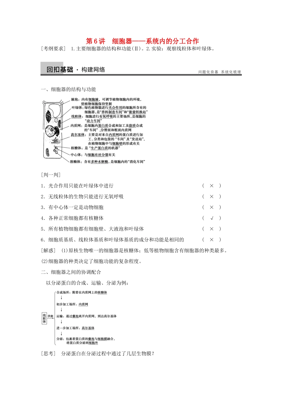 2014年高考生物大一轮复习 第二单元 第6讲 细胞器 系统内的分工合作教案_第1页