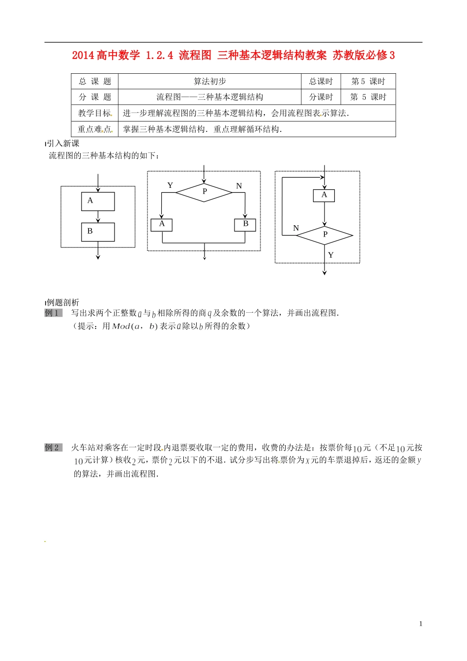 2014高中数学 1.2.4 流程图 三种基本逻辑结构教案 苏教版必修3_第1页