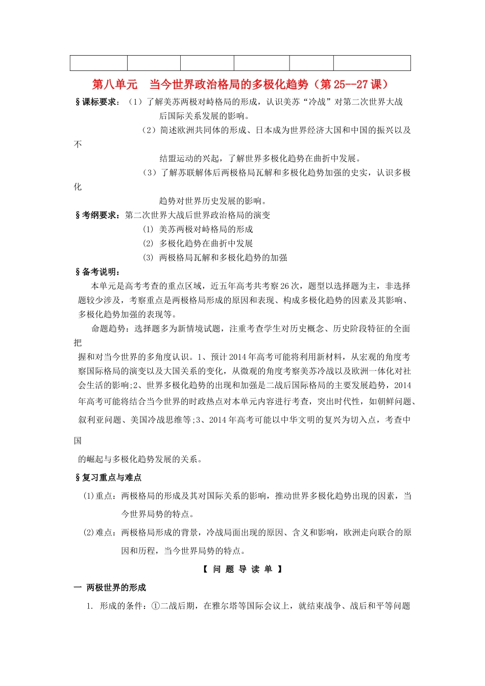2014高考历史一轮复习 （问题导读单+过关检测+真题回放+随堂演练）第八单元（第25-27课）《当今世界政治格局的多极化趋势》导学案 新人教版必修1_第1页