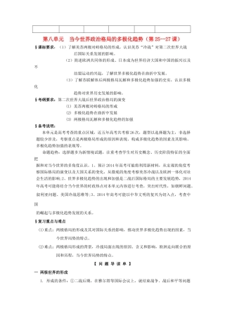 2014高考历史一轮复习 （问题导读单+过关检测+真题回放+随堂演练）第八单元（第25-27课）《当今世界政治格局的多极化趋势》导学案 新人教版必修1