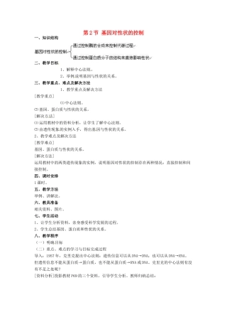 2014高中生物《4.2 基因对性状的控制》教学设计 新人教版必修2