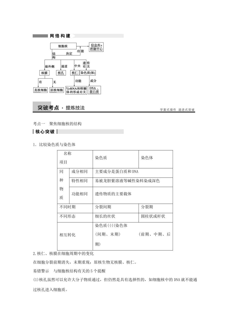 2014年高考生物大一轮复习 第二单元 第7讲 细胞核 系统的控制中心教案_第2页