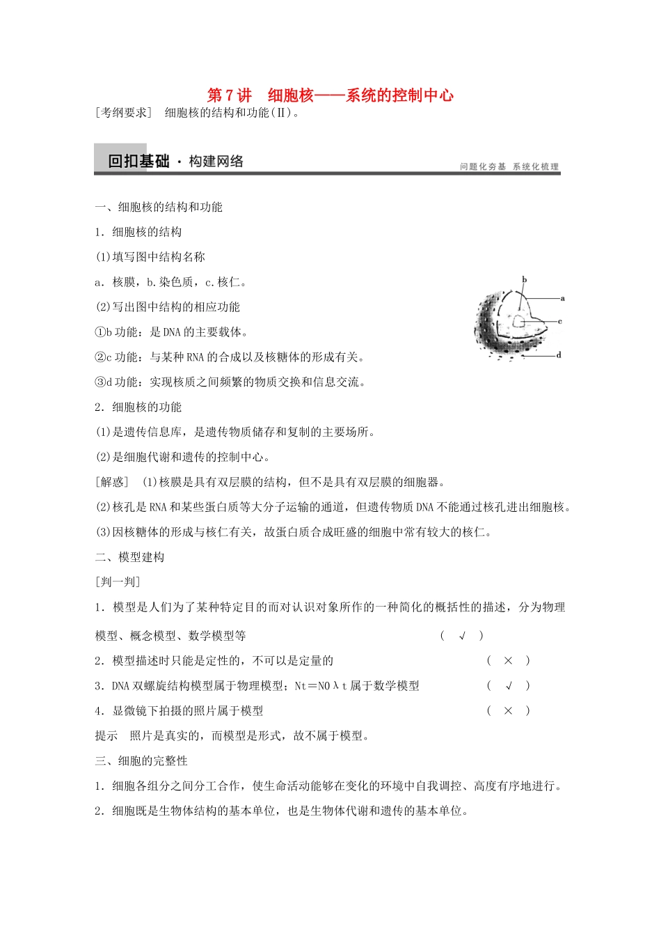 2014年高考生物大一轮复习 第二单元 第7讲 细胞核——系统的控制中心教案_第1页