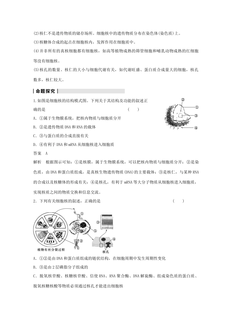 2014年高考生物大一轮复习 第二单元 第7讲 细胞核——系统的控制中心教案_第3页
