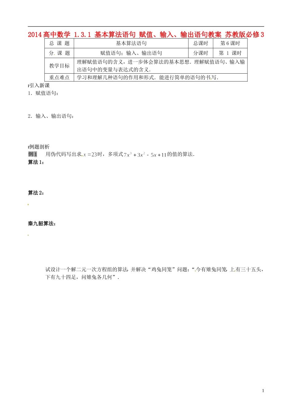 2014高中数学 1.3.1 基本算法语句 赋值、输入、输出语句教案 苏教版必修3_第1页