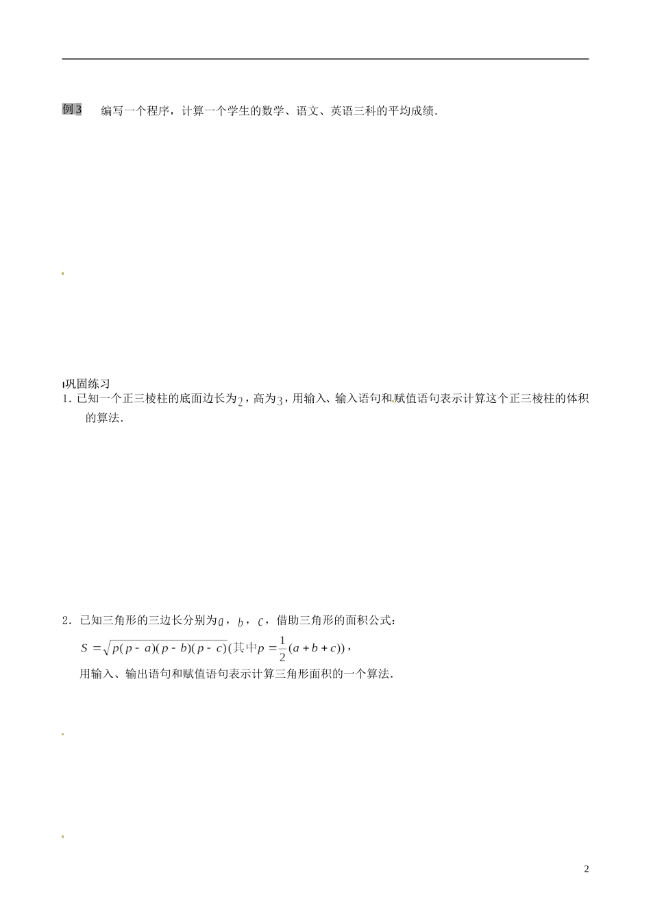2014高中数学 1.3.1 基本算法语句 赋值、输入、输出语句教案 苏教版必修3_第2页