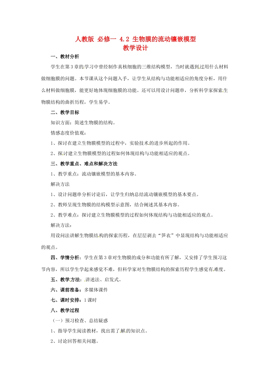 2014高中生物《4.2 生物膜的流动镶嵌模型》教学设计 新人教版必修1_第1页