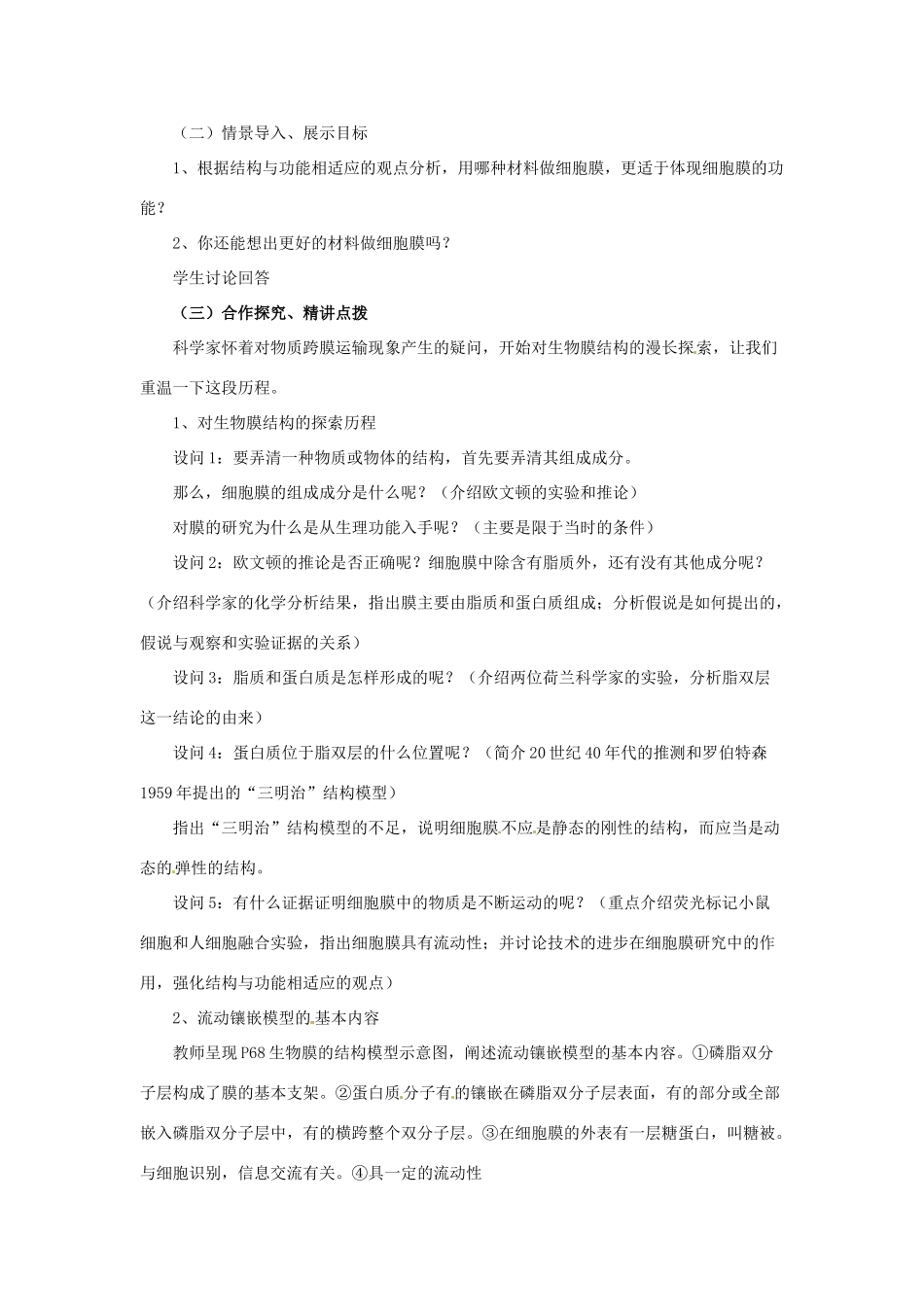 2014高中生物《4.2 生物膜的流动镶嵌模型》教学设计 新人教版必修1_第2页