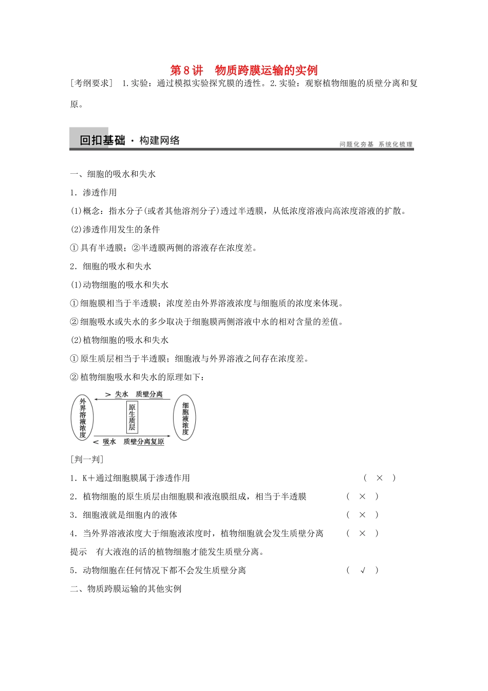2014年高考生物大一轮复习 第二单元 第8讲 物质跨膜运输的实例教案_第1页