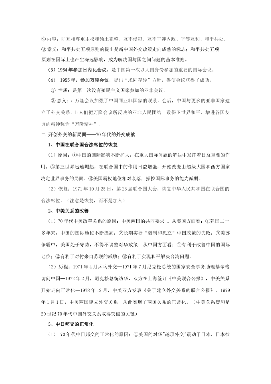 2014高考历史一轮复习 （问题导读单+过关检测+真题回放+随堂演练）第七单元《现代中国的对外关系》导学案 新人教版必修1_第3页
