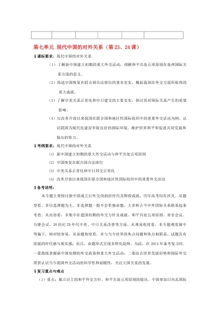 2014高考历史一轮复习 （问题导读单+过关检测+真题回放+随堂演练）第七单元《现代中国的对外关系》导学案 新人教版必修1