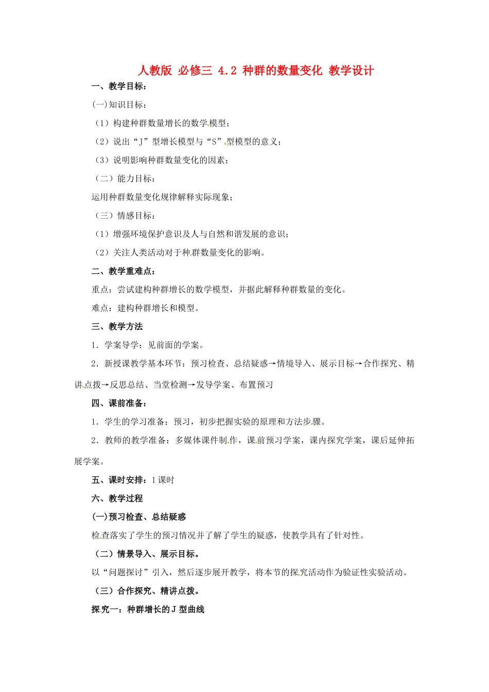 2014高中生物《4.2 种群的数量变化》教学设计 新人教版必修3_第1页